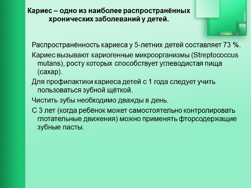 Кариес – одно из наиболее распространённых хронических заболеваний у детей.   Распространённость кариеса